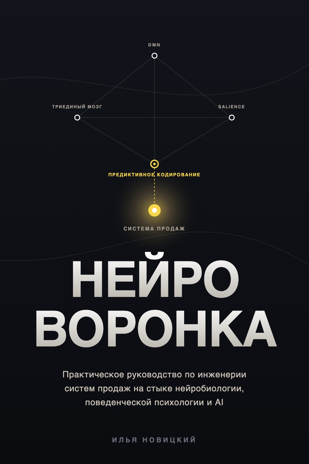 Обложка книги «Нейро-Воронка»